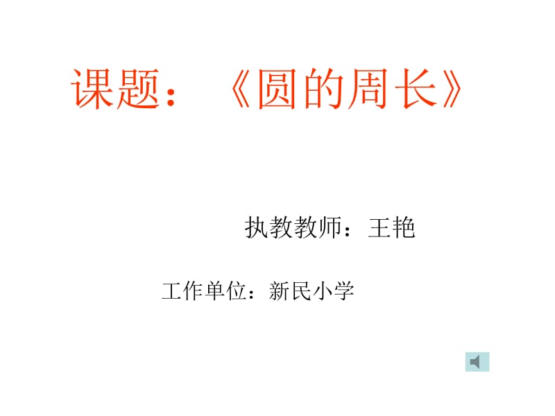 圆的周长教学课件.ppt_第1页