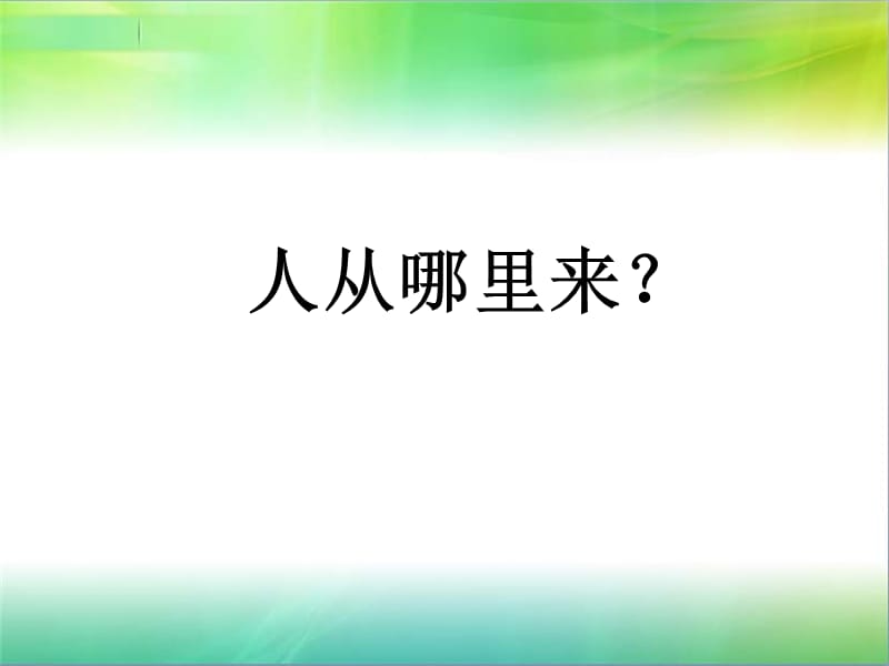 人类的起源和进化.ppt_第1页