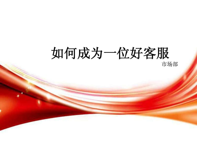 如何成为一名优秀的客服文库.ppt.ppt_第1页