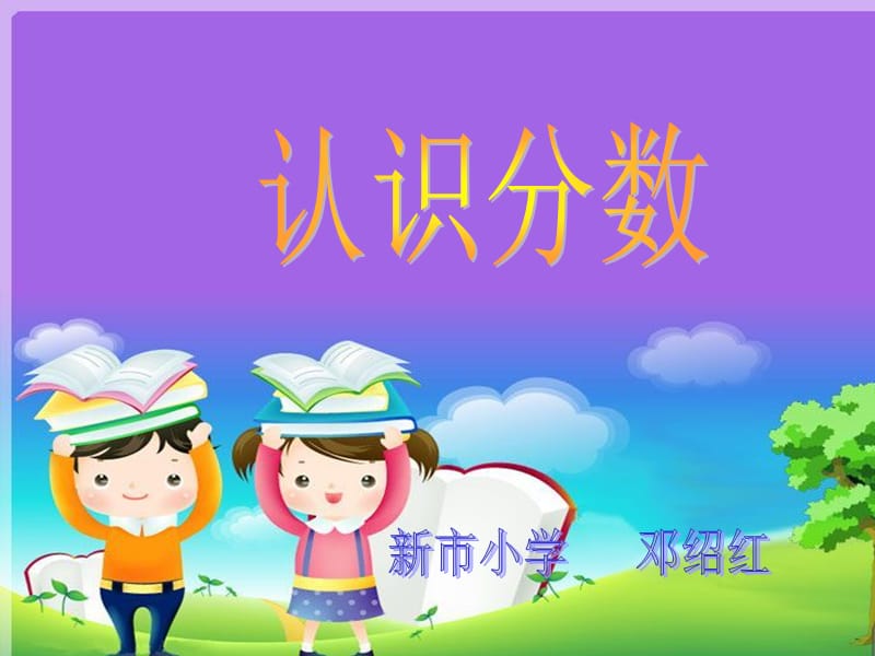 复件认识分数课件.ppt_第1页