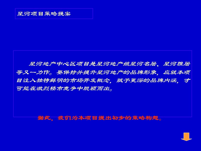 星河项目市场推广策略提案-房地产策划文案.ppt_第2页