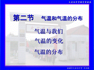 人教社七年级《地理》上册第三章《天气和气候》第二节《气温和气温的分布》教学课件.ppt