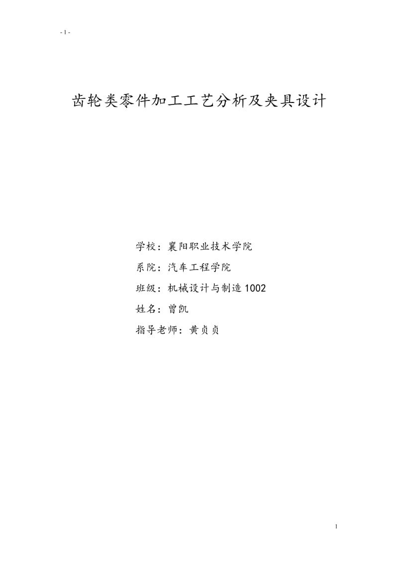 齿轮类零件加工工艺分析及夹具设计.doc_第1页