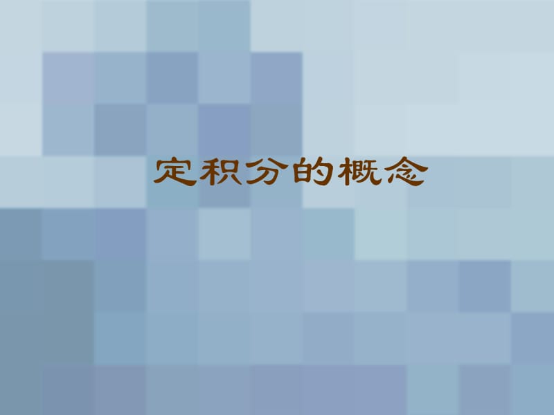 定积分概念、第一换元.ppt_第1页