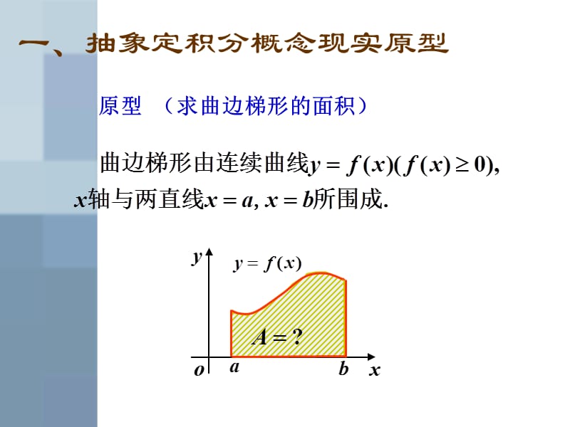 定积分概念、第一换元.ppt_第2页