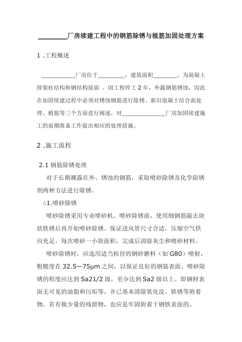 厂房续建工程中的钢筋除锈与植筋加固处理.doc_第2页