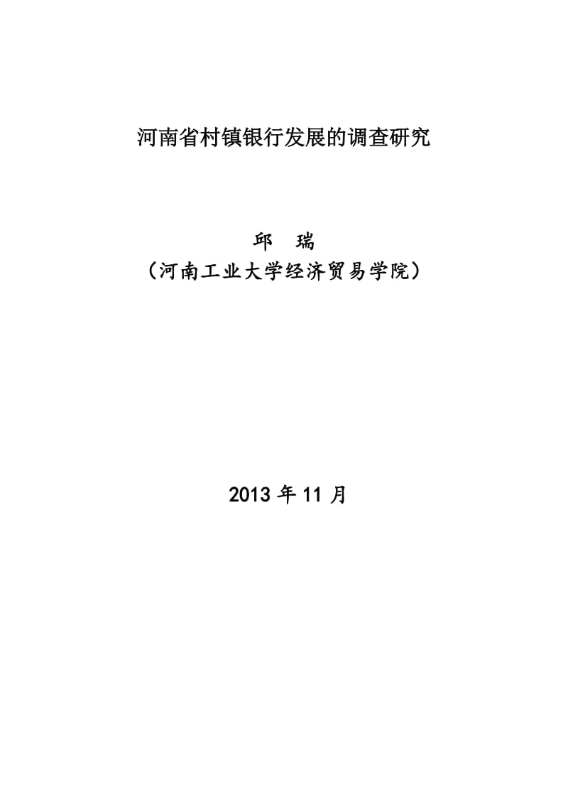 河南省村镇银行发展的调查研究.doc_第1页