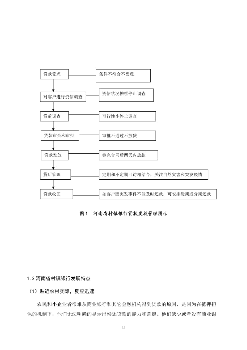 河南省村镇银行发展的调查研究.doc_第3页