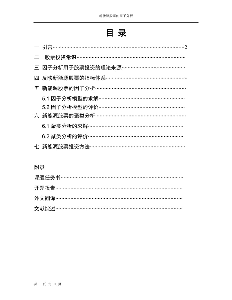 新能源股票的因子分析.doc_第1页