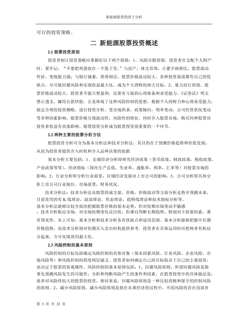 新能源股票的因子分析.doc_第3页