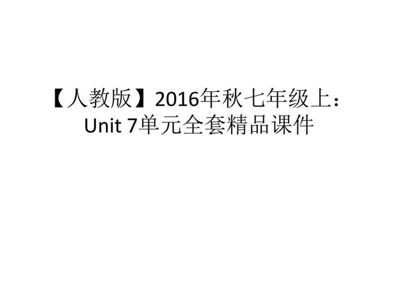 【人教版】2016年秋七年级上：Unit 7 单元全套精品课件第四课时.ppt.ppt_第1页