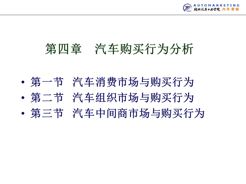 CH4汽车消费者行为分析.ppt_第3页