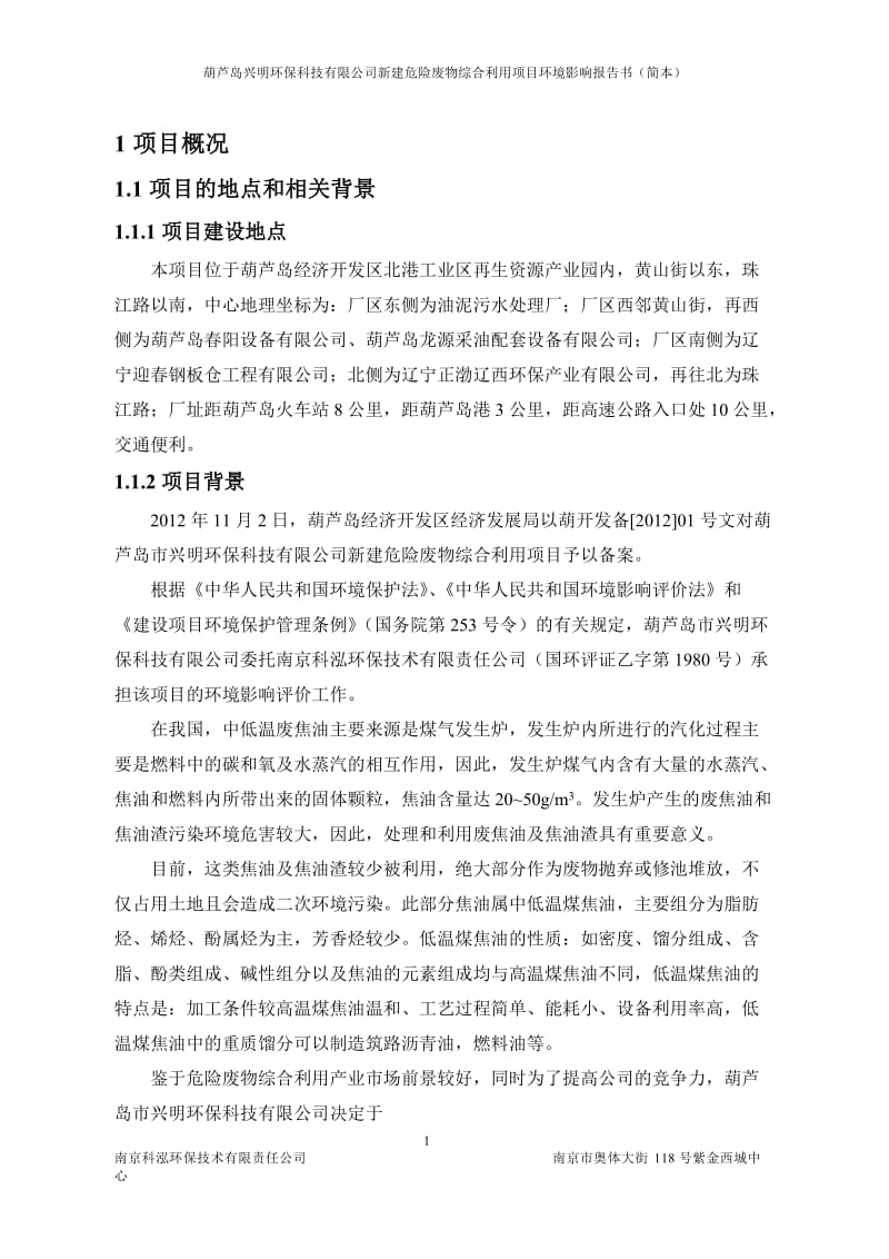 新建危险废物综合利用项目环境影响评价报告书简本.doc_第2页