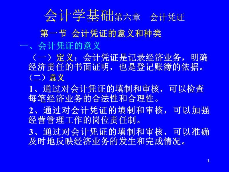 会计学基础：第06章.ppt_第1页