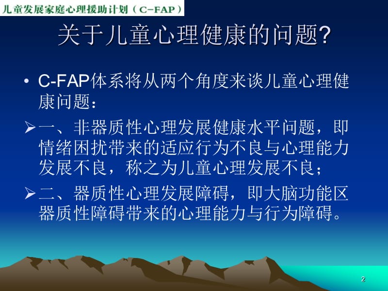 CFAP-1-3-儿童心理问题与心理障碍1.ppt_第2页