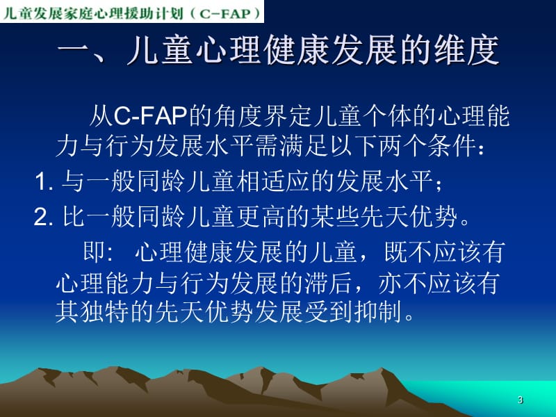 CFAP-1-3-儿童心理问题与心理障碍1.ppt_第3页