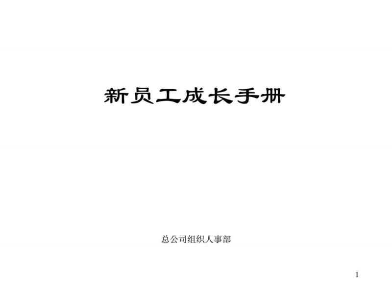 500强企业员工手册_PPT模板_实用文档.ppt.ppt_第1页