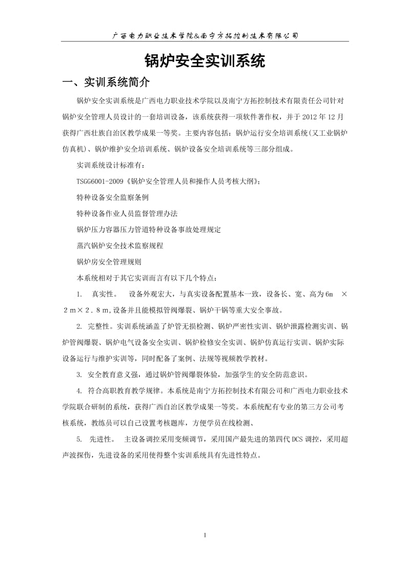 锅炉安全实训室-方案方拓.doc_第2页