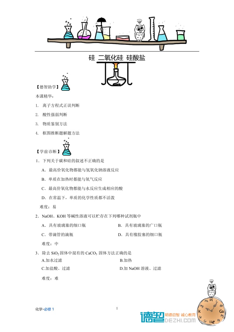 硅 二氧化硅 硅酸盐.doc_第1页