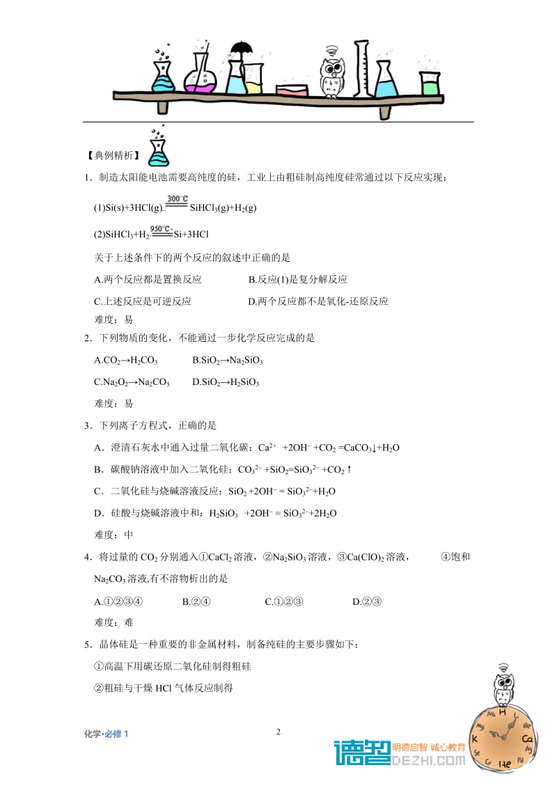 硅 二氧化硅 硅酸盐.doc_第2页