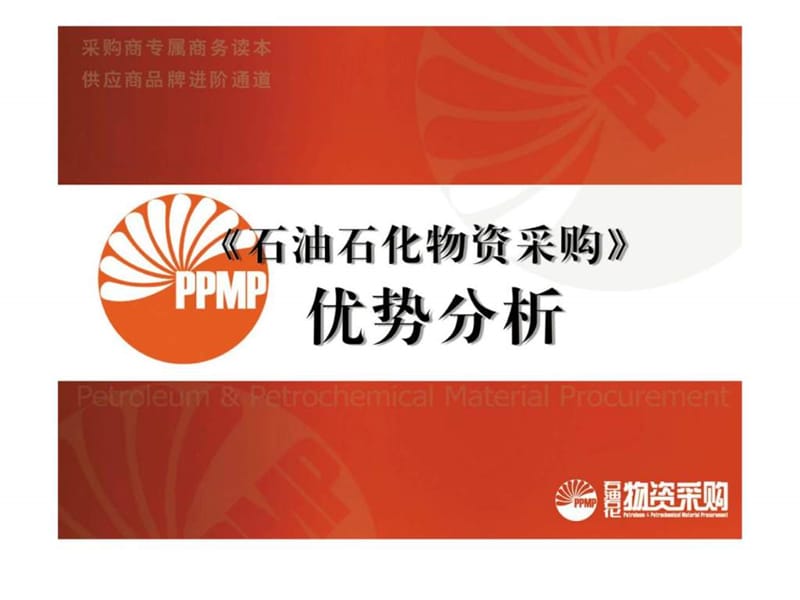 《石油石化物资采购》优势分析.ppt_第1页