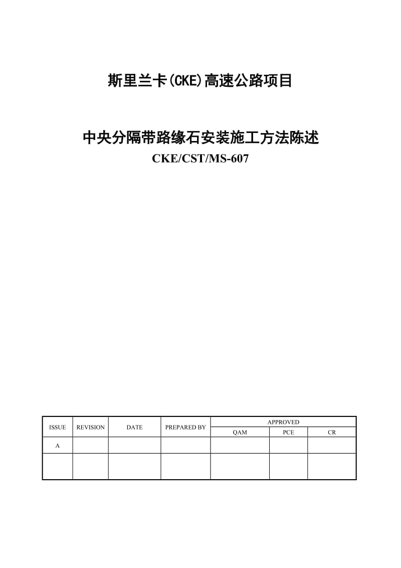 高速公路中央分隔带处路缘石安装施工方案.doc_第1页