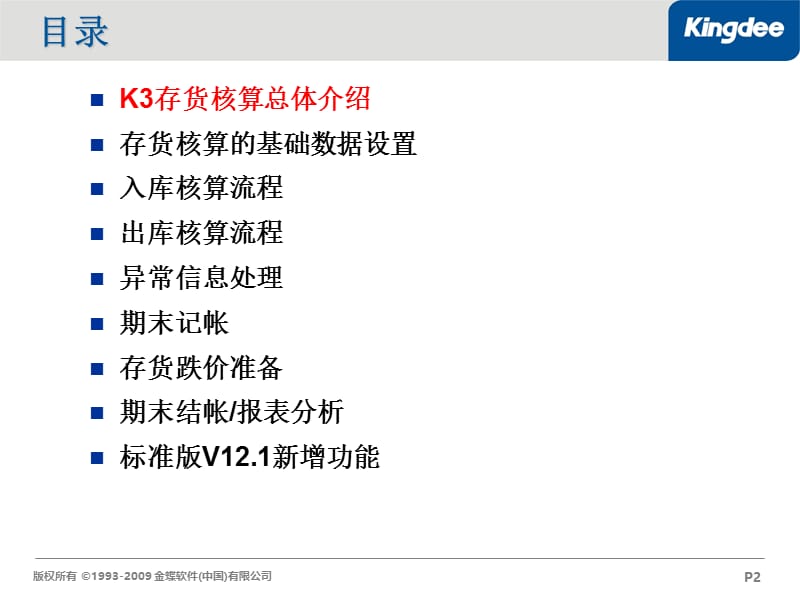 金蝶K3-存货核算计价方法培训.ppt_第2页