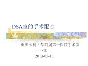 DSA室的手术配合.ppt