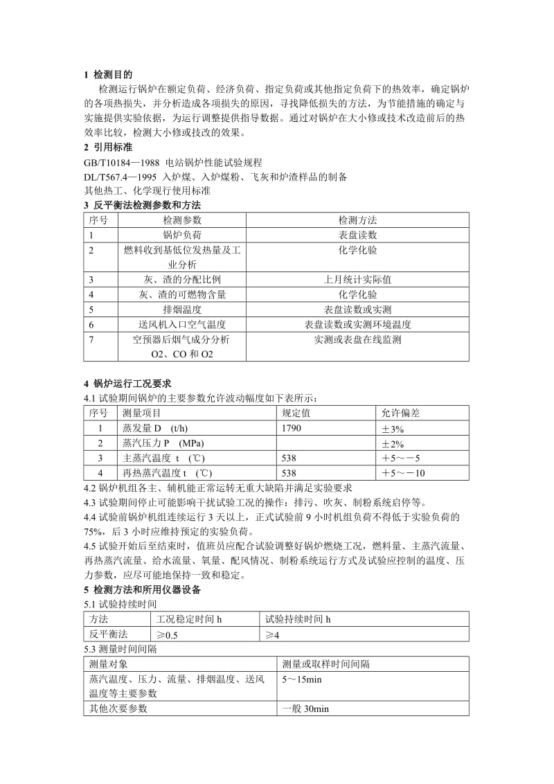 锅炉效率(反平衡)检测作业指导书.doc_第2页