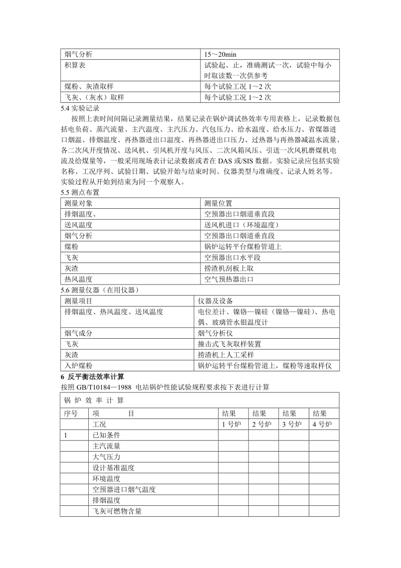 锅炉效率(反平衡)检测作业指导书.doc_第3页