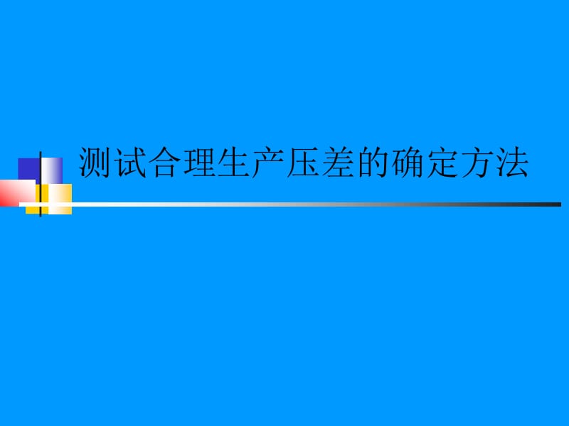 合理生产压差的确定方法.ppt_第1页