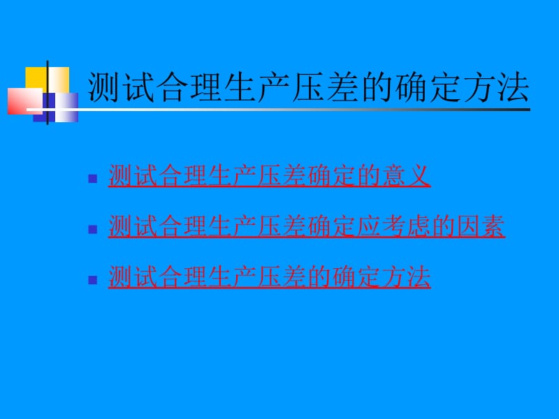 合理生产压差的确定方法.ppt_第2页