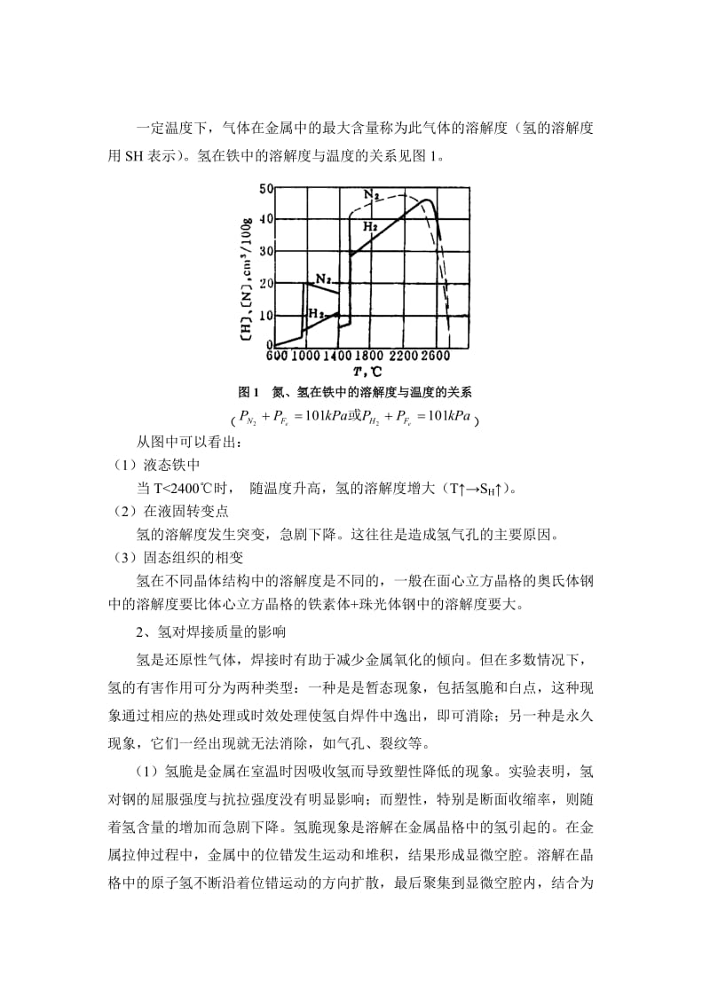 焊接区气体对焊缝金属的作用.doc_第2页