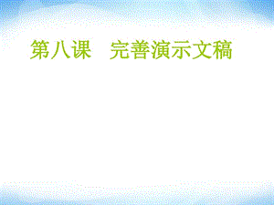 《完善演示文稿》ppt课件 信息技术七上.ppt.ppt