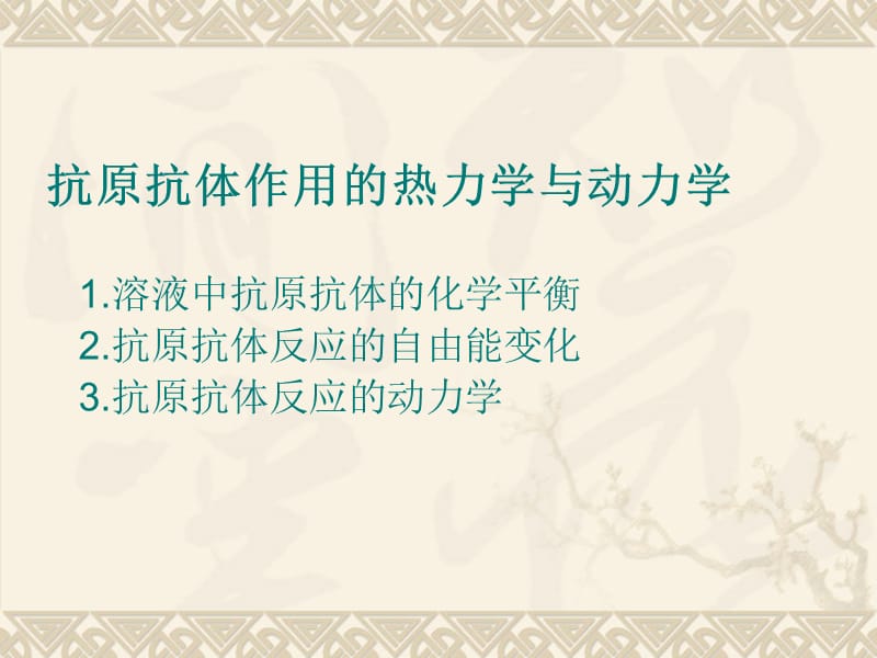 抗原抗体反应原理.ppt_第2页