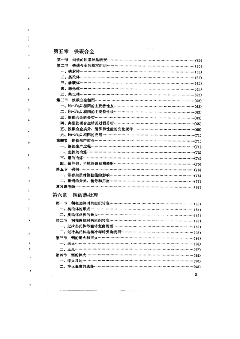 机械机械工程材料学.doc_第3页