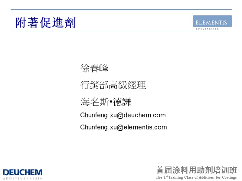 Adhesion Promoter附着力促进剂.ppt_第1页