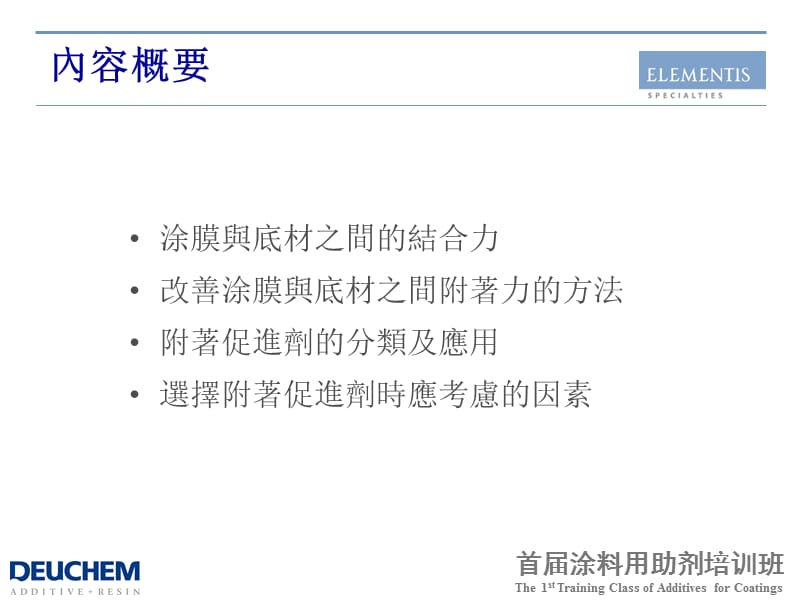 Adhesion Promoter附着力促进剂.ppt_第2页