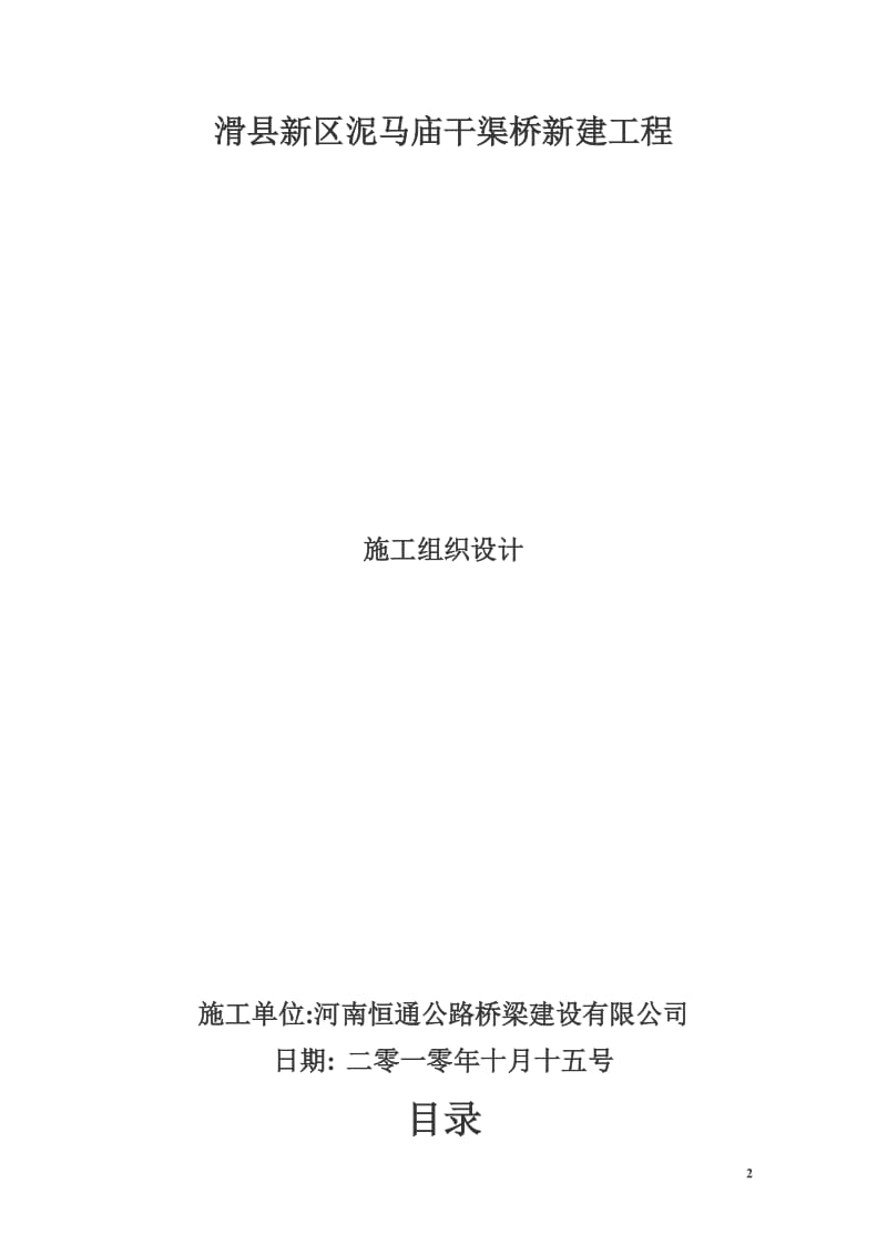 滑县新区泥马庙干渠桥新建工程.doc_第2页