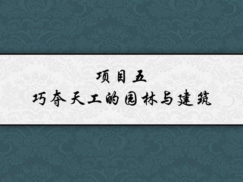 古典园林的构景手法.ppt_第2页