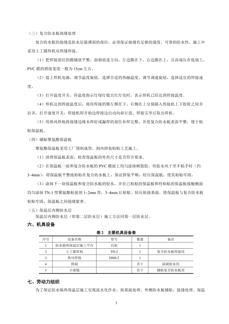 高原冻土隧道防水隔热保温层粘贴施工工法.doc_第3页