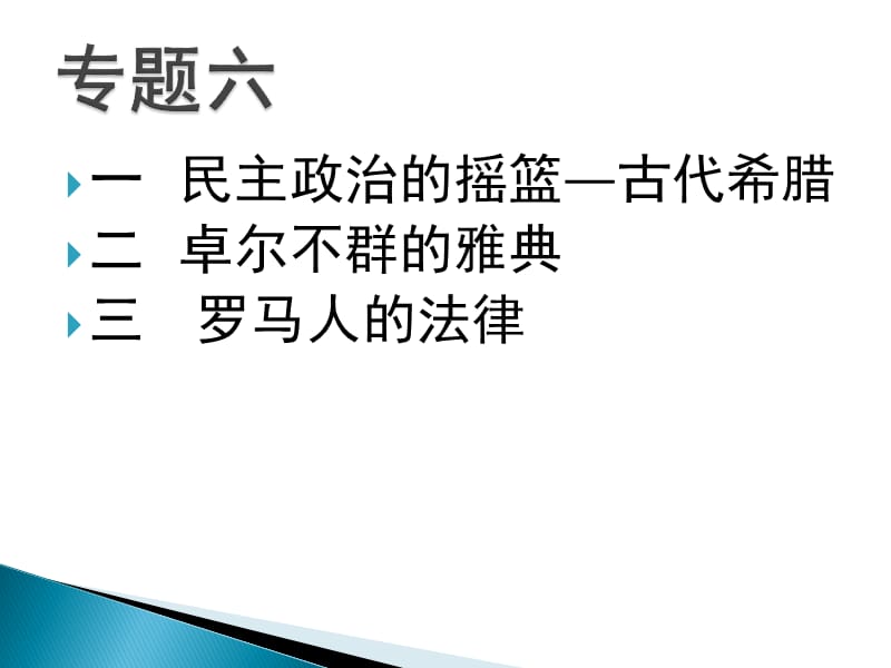 民主政治的摇篮——古代希腊[人民版][课件103].ppt_第2页