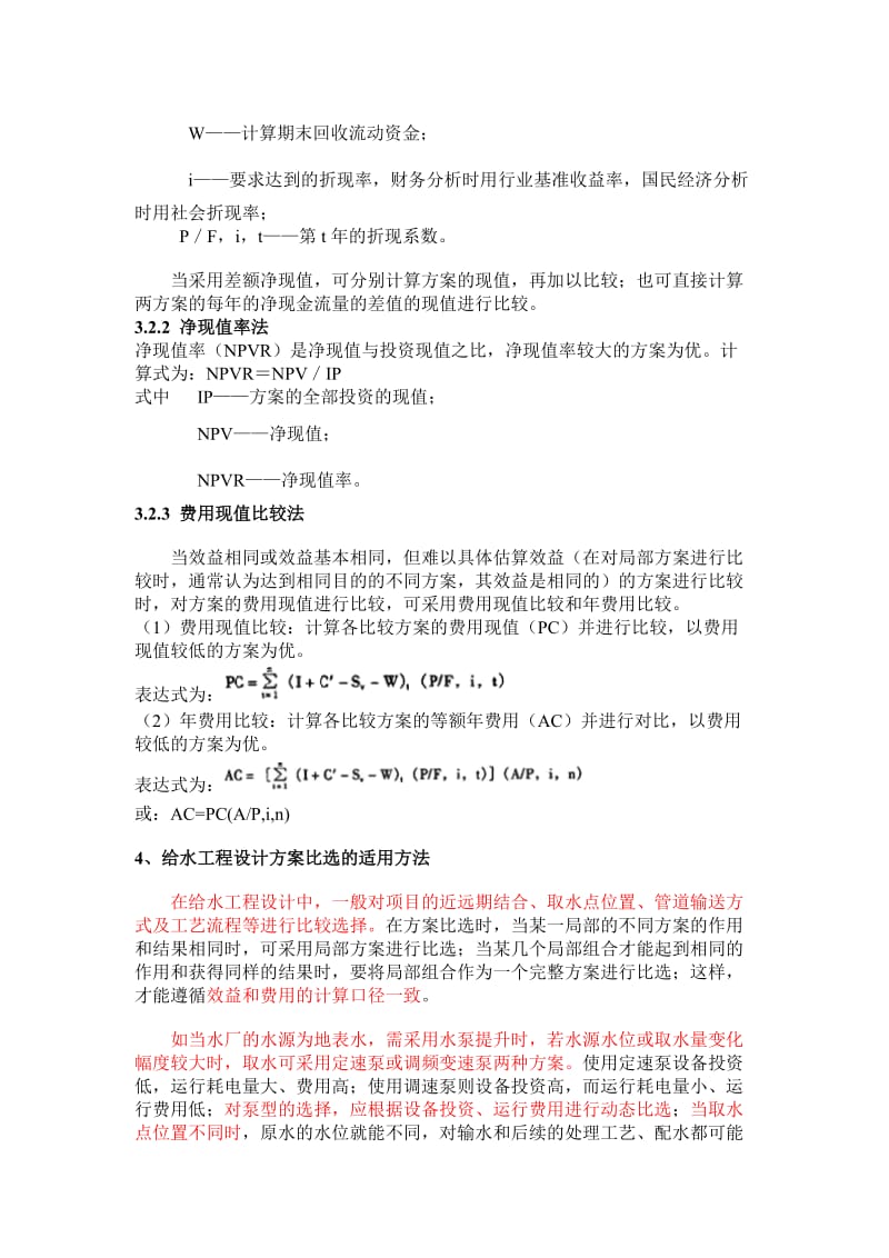 给水工程设计方案经济比选.doc_第3页