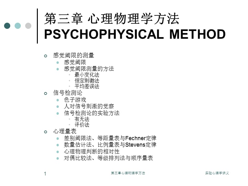 chapter3心理物理学方法.ppt_第1页