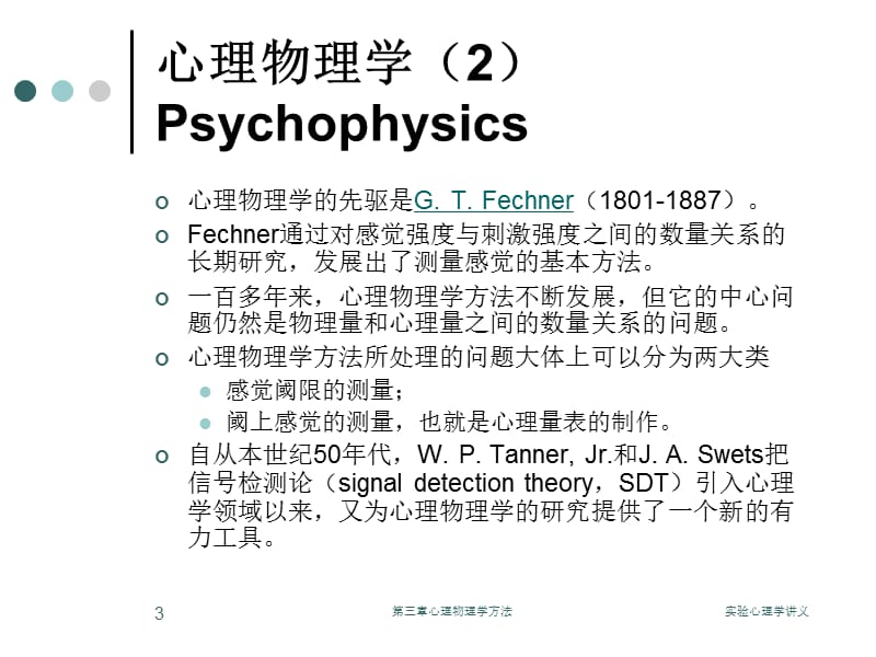 chapter3心理物理学方法.ppt_第3页
