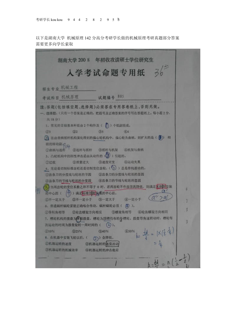 湖南大学机械原理142分高分学长 历年考研真题答案大全.doc_第1页