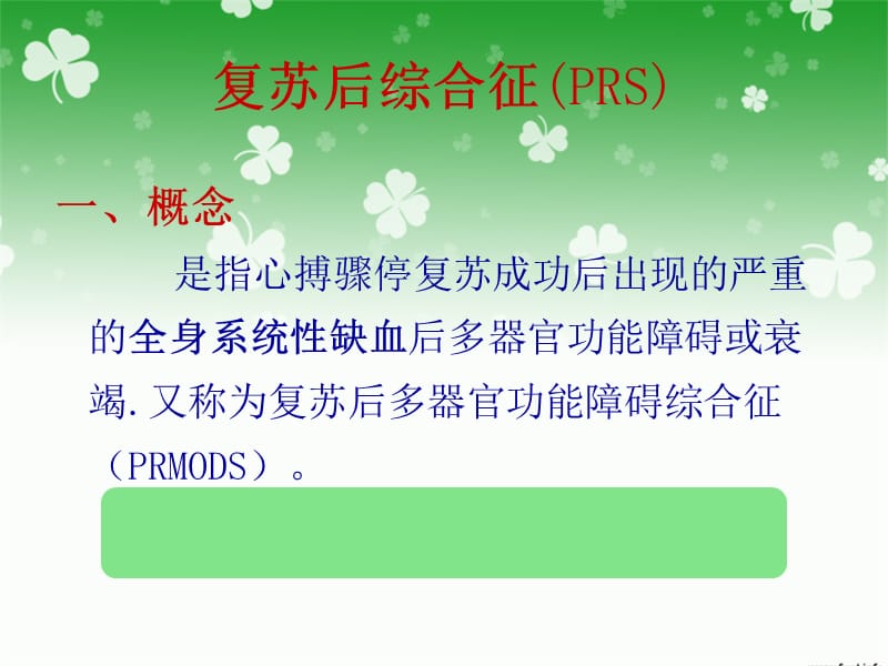 复苏后综合征的处理 ppt课件.ppt_第2页