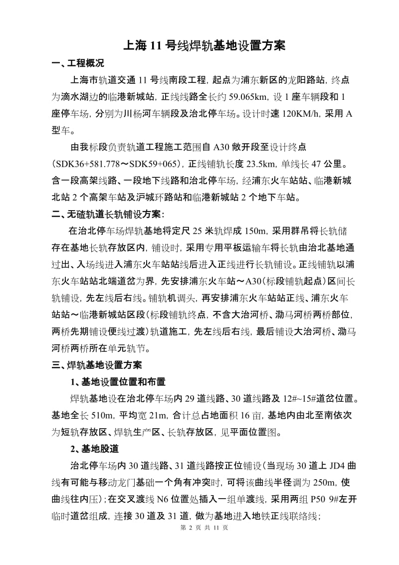 焊轨基地设置方案.doc_第2页