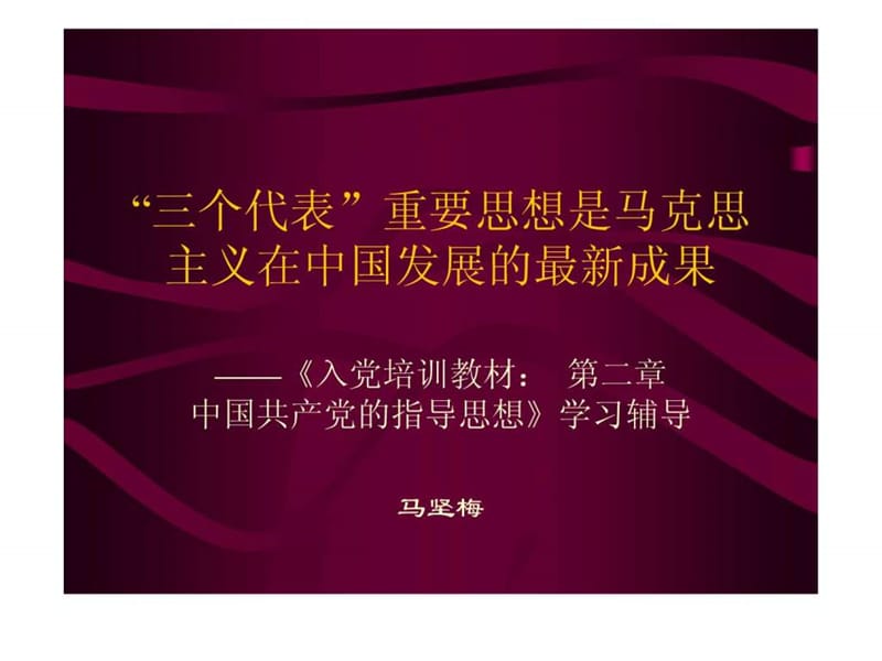 “三个代表”重要思想是马克思主义在中国发展的最新成果.ppt.ppt_第1页