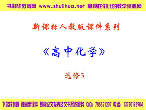 高中化学《分子结构与性质》归纳与整理课件新人教版选修3.ppt